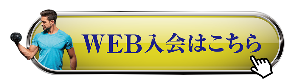 web入会について